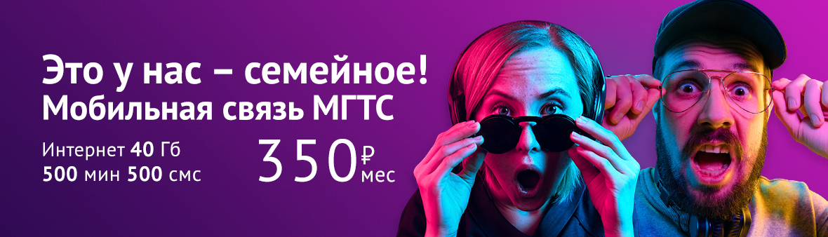 Рекламная акция МГТС «Мобильная связь всего за 350 руб./мес.»