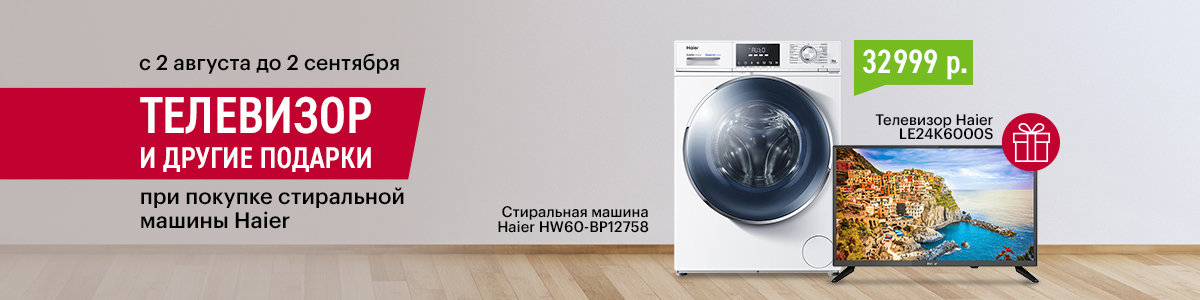 Рекламная акция Эльдорадо «Подарок при покупке стиральной машины Haier»
