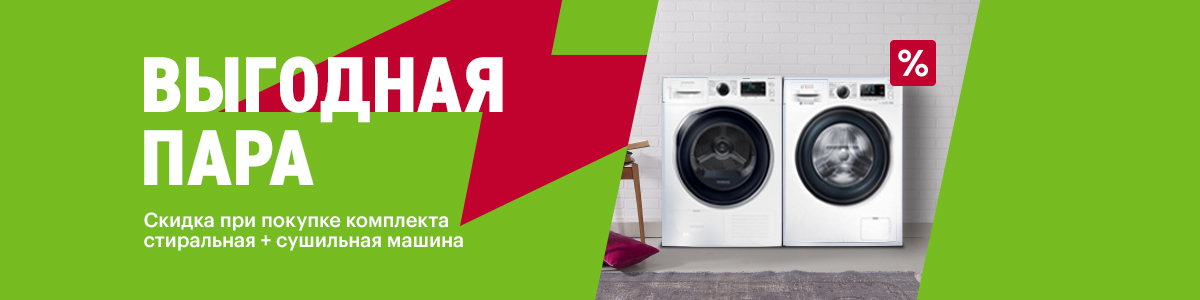Рекламная акция Эльдорадо «Скидка при покупке комплекта стиральной и сушильной машины»