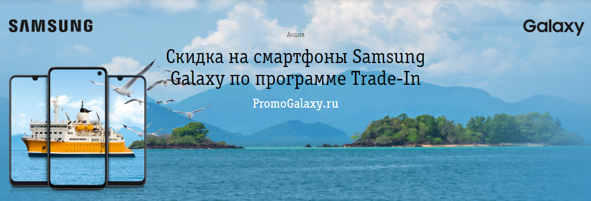 Рекламная акция Билайн (BeeLine) «Скидка на смартфоны Samsung Galaxy по программе Trade-In»