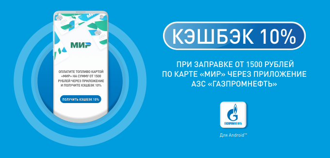 Рекламная акция АЗС Газпромнефть «Кэшбэк 10%»