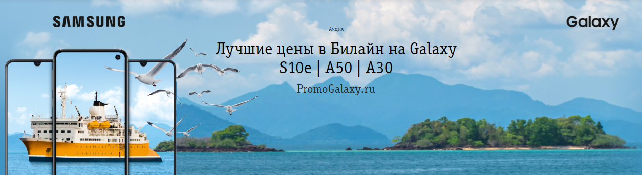 Рекламная акция Билайн (BeeLine) «Лучшие цены в Билайн на Galaxy S10e | A50 | A30»