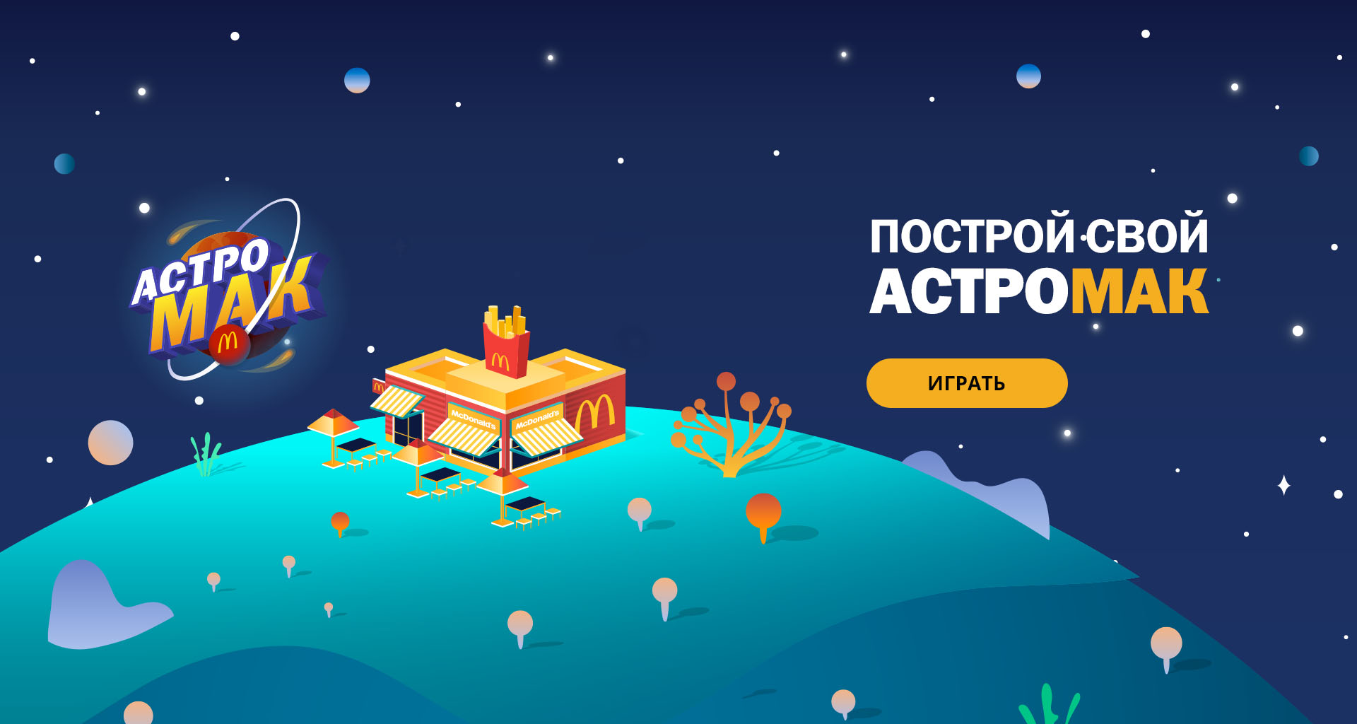 Рекламная акция Макдоналдс «Игра АстроМак» во ВКонтакте