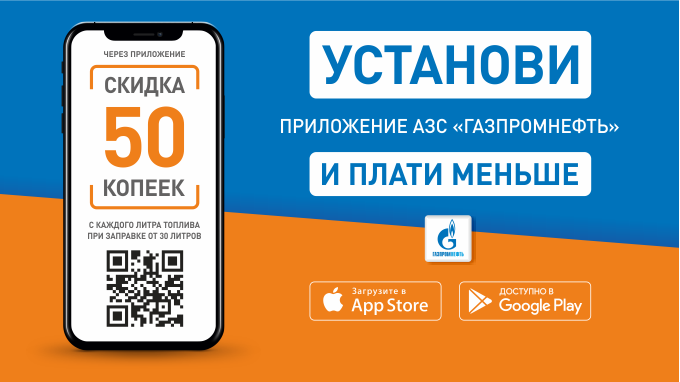Рекламная акция АЗС Газпромнефть «Скидка 50 копеек/литра при заправке от 30 л. пользователям мобильного приложения»