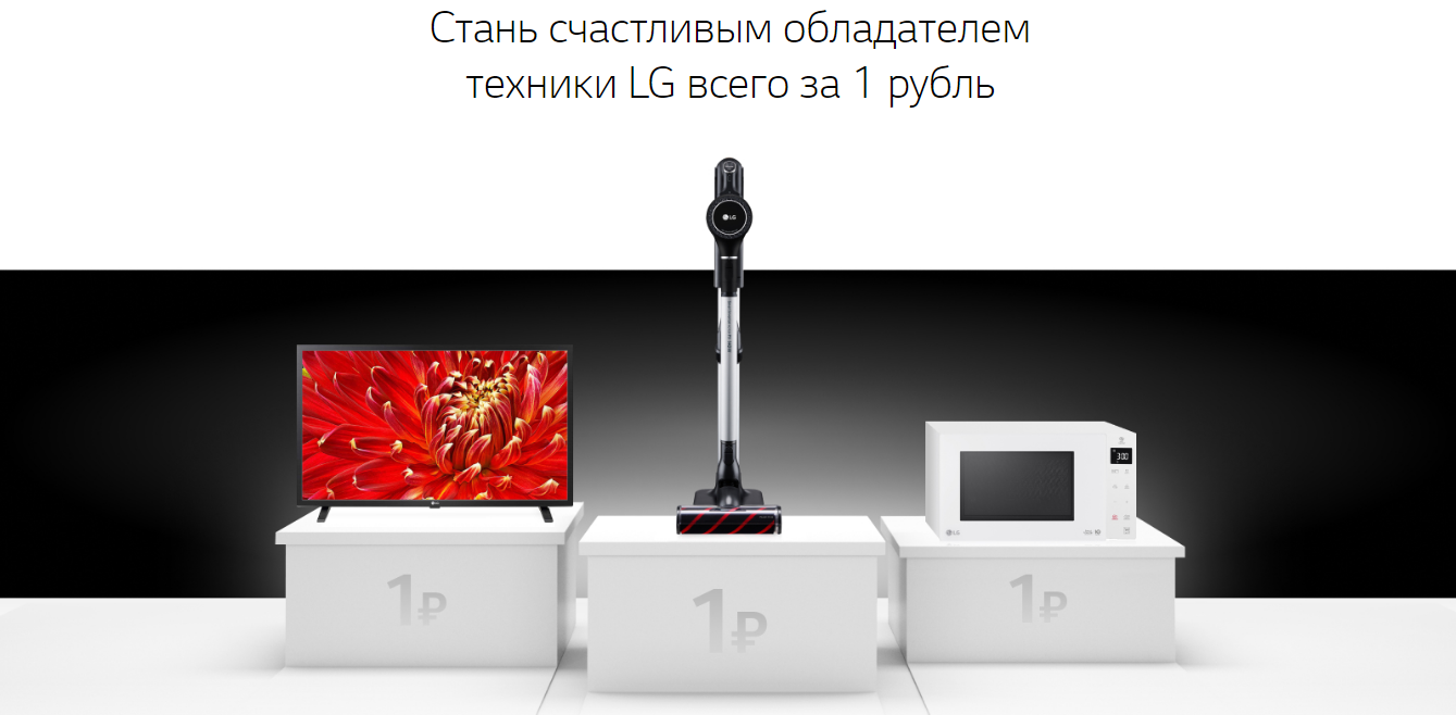 Рекламная акция LG «Рубль решает»