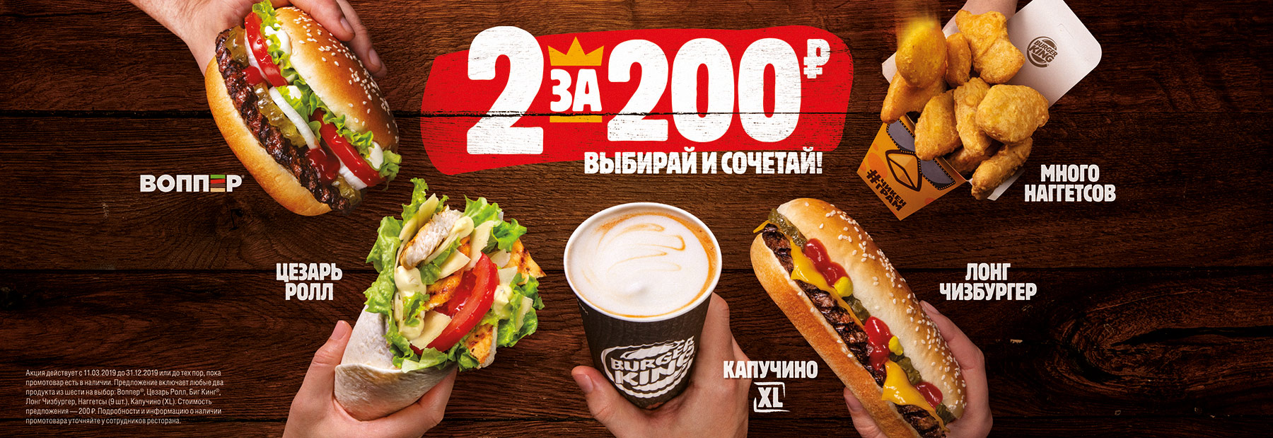 Рекламная акция Burger King (Бургер Кинг) «2 за 200»