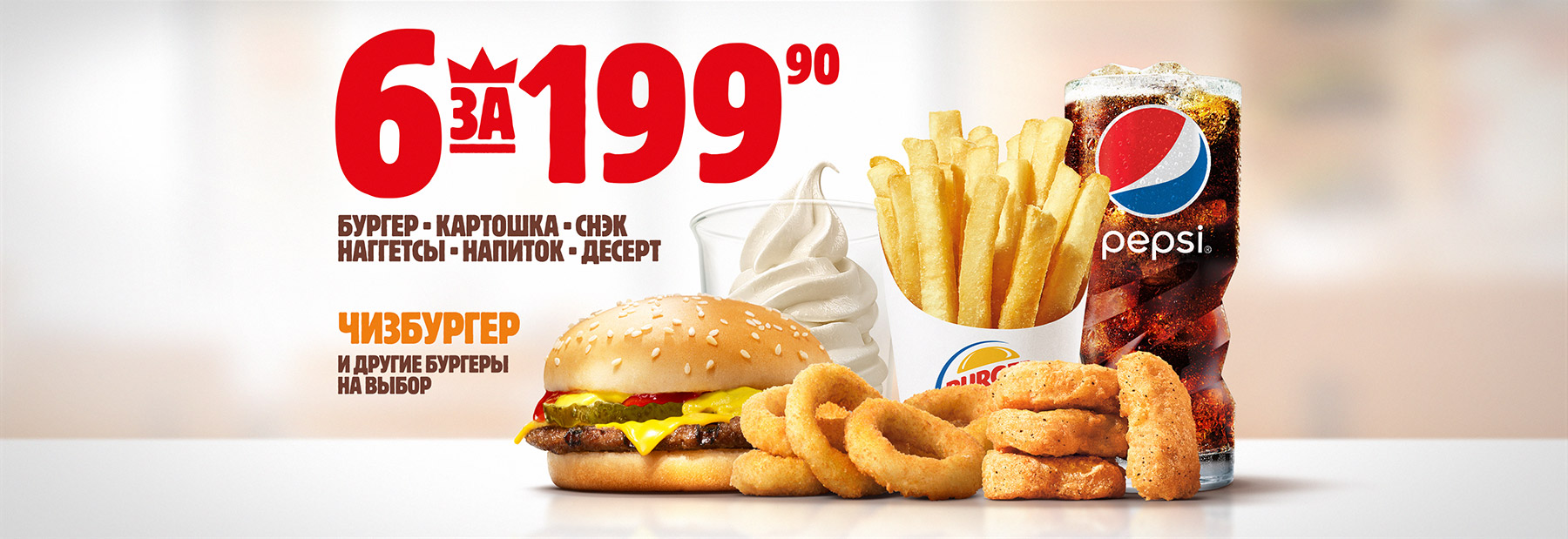 Рекламная акция Burger King (Бургер Кинг) «Комплекс 6 за 199.90»