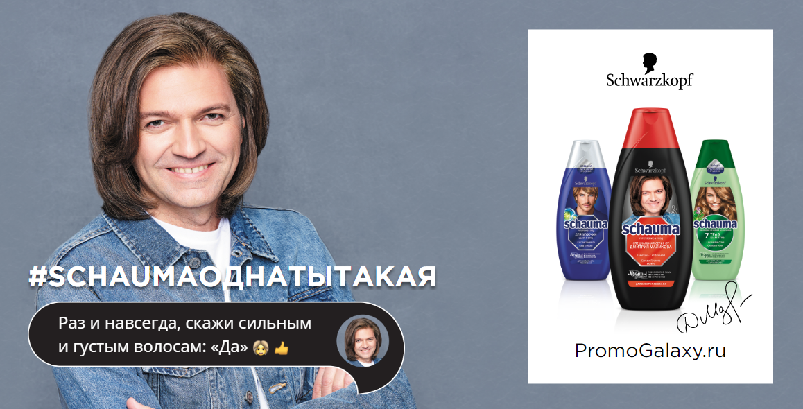 Рекламная акция Schauma «Schauma промо с Дмитрием Маликовым» в Пятерочка
