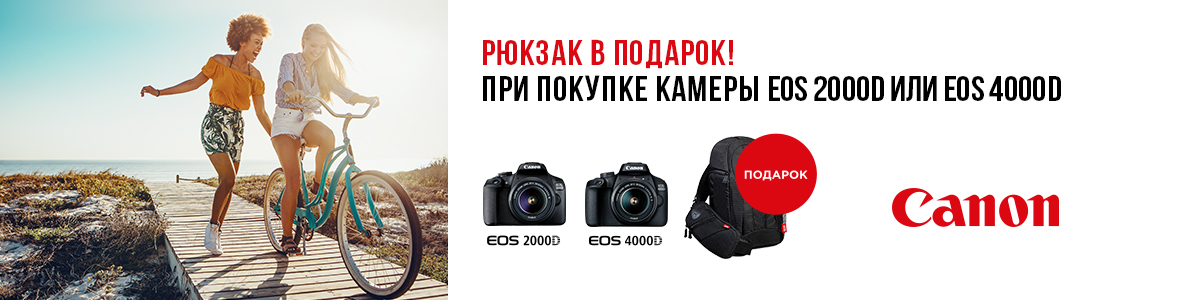 Рекламная акция Canon «При покупке камеры Canon EOS 2000D или 4000D рюкзак в подарок» в Эльдорадо