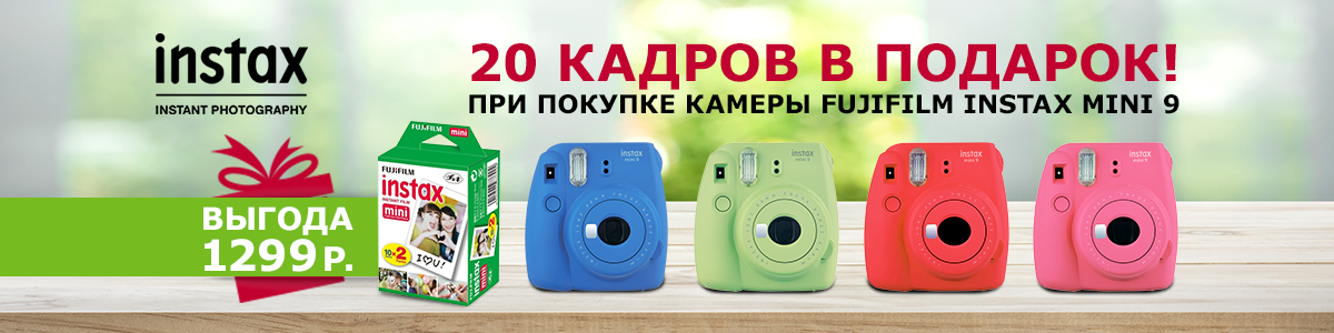 Рекламная акция Fujifilm «Картридж на 20 снимков в подарок к камерам Fujifilm Instax mini 9» в Эльдорадо