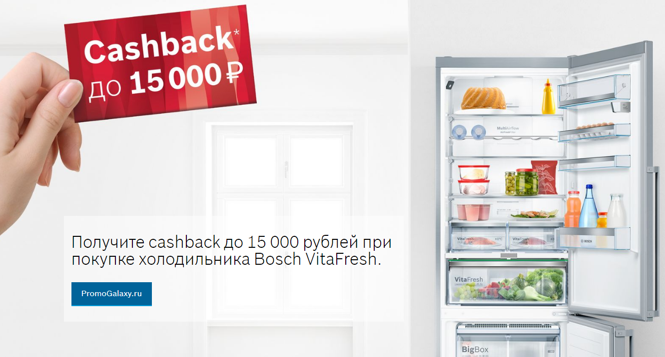 Рекламная акция Бош (Bosch) «Bosch VitaFresh Cashback»