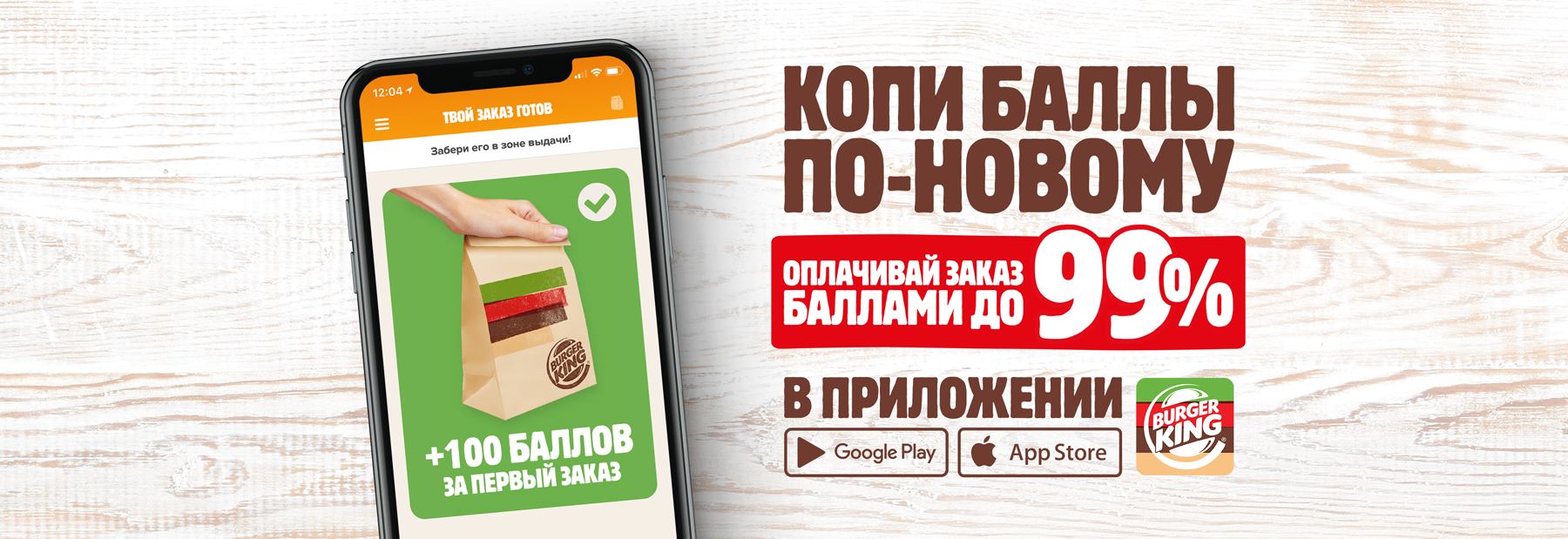 Рекламная акция Burger King (Бургер Кинг) «Бонусная программа»