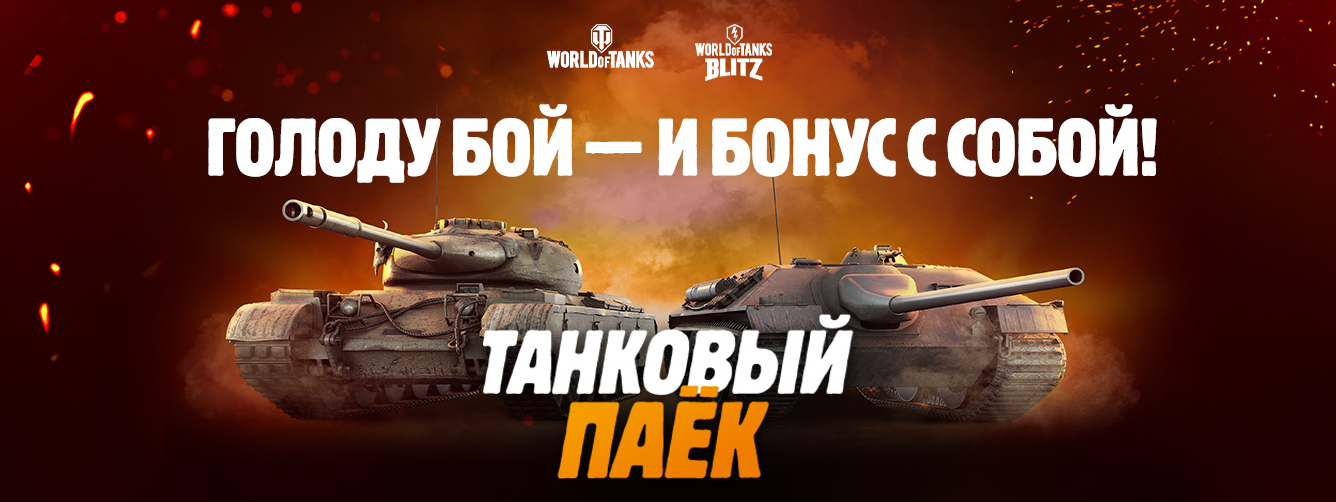 Рекламная акция Burger King «Танковый паёк» для игры World of Tanks