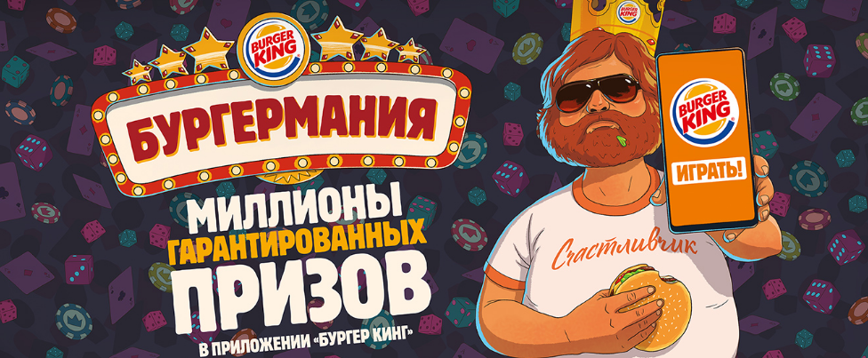 Рекламная акция Бургер Кинг «Бургермания»