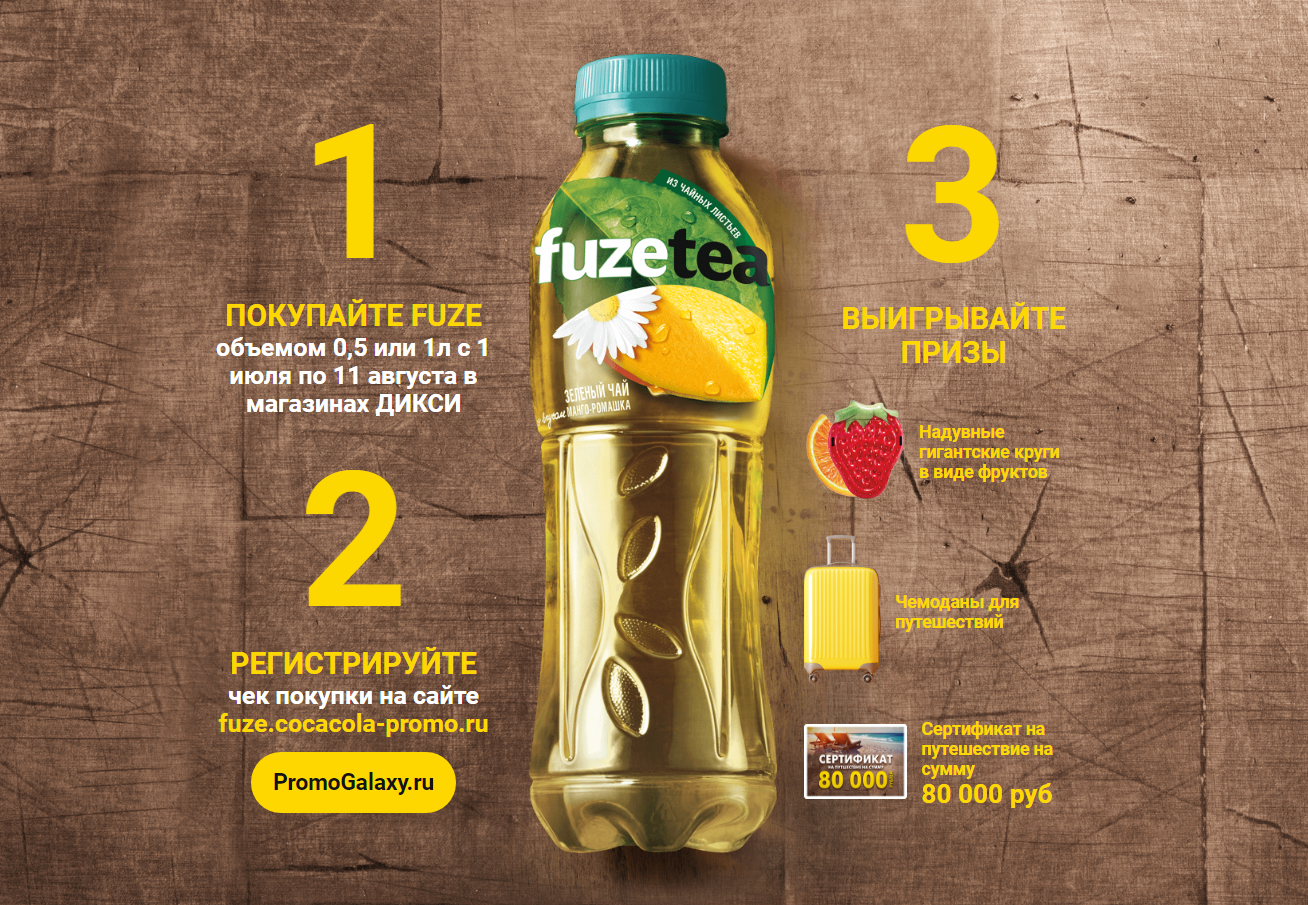 Рекламная акция FUZE TEA «Купи FUZE TEA – получи возможность выиграть приз» в Дикси