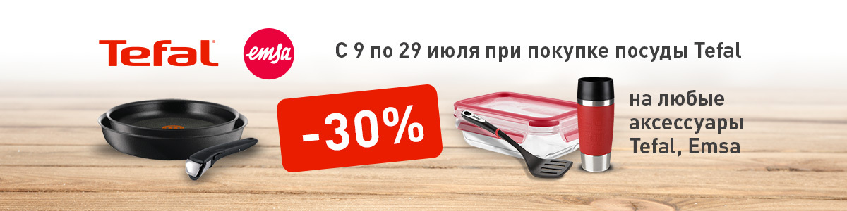 Рекламная акция Tefal и Emsa «Скидка 30% на аксессуары Tefal / Emsa при покупке посуды Tefal» в Эльдорадо