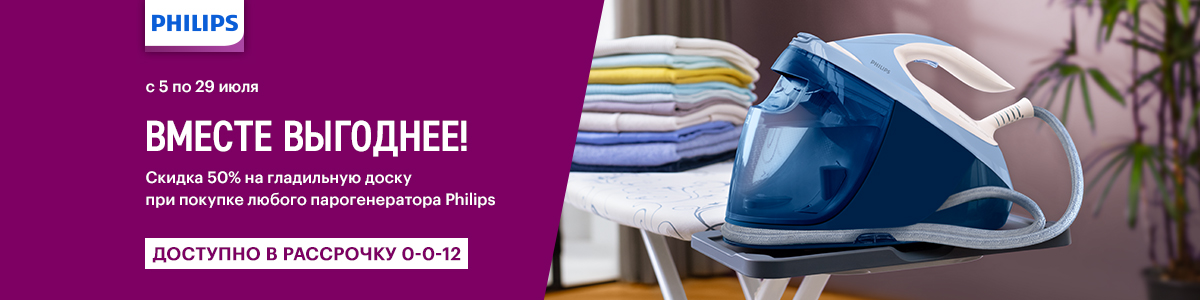 Рекламная акция Philips «-50% на гладильную доску при покупке любого парогенератора» в Эльдорадо