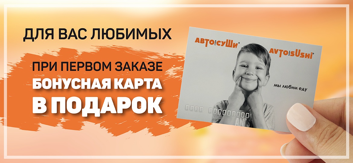 Рекламная акция АвтоСуши «Для вас любимых бонусная карта в подарок»