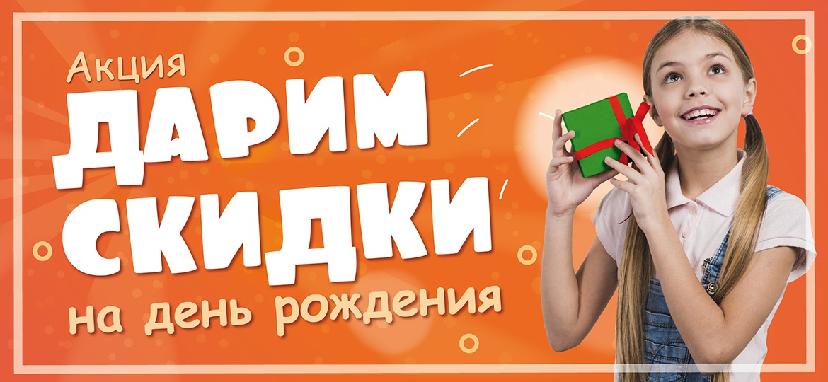 Рекламная акция АвтоСуши «Дарим скидки на День рождения»