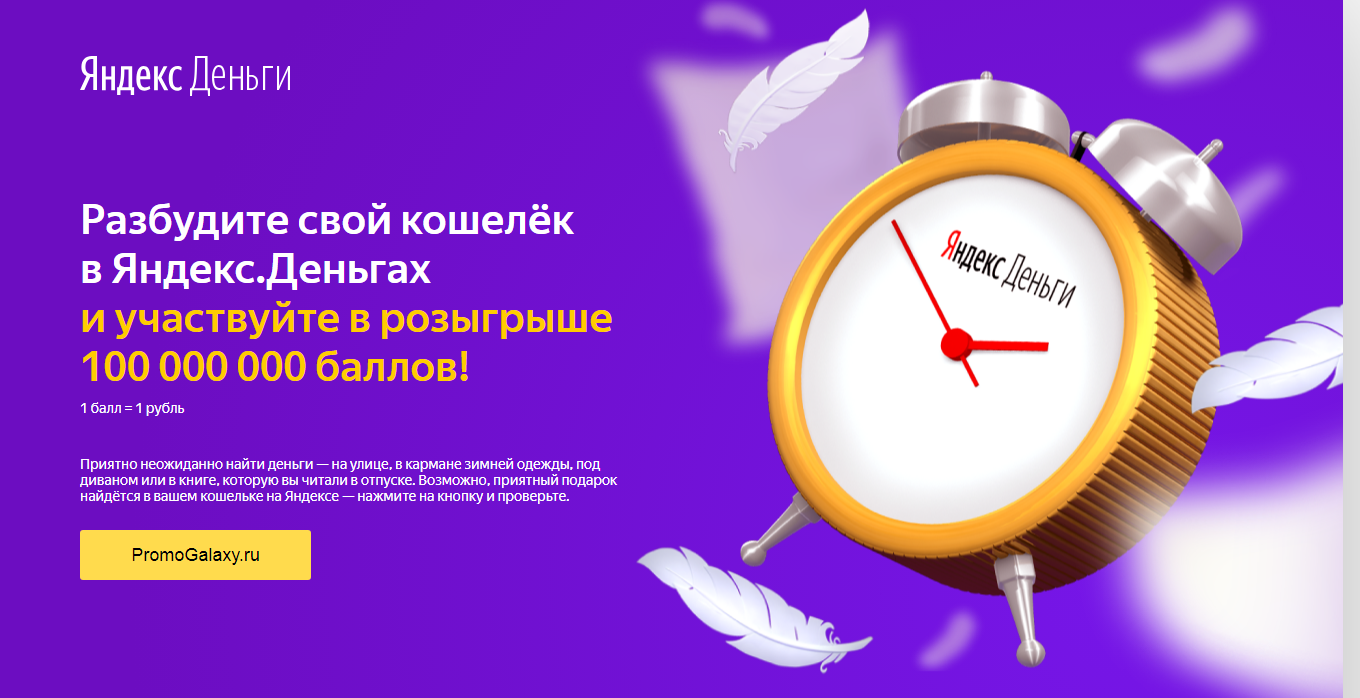 Рекламная акция Яндекс.Деньги «Разбуди свой кошелёк»