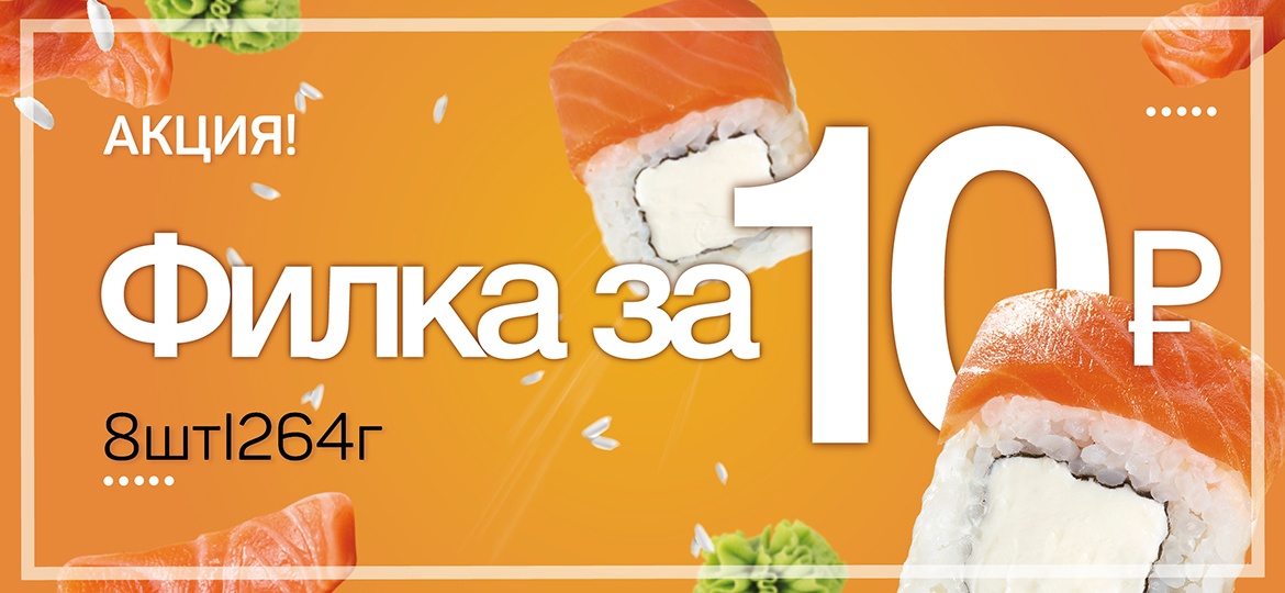 Рекламная акция АвтоСуши «Филка за 10 рублей!»