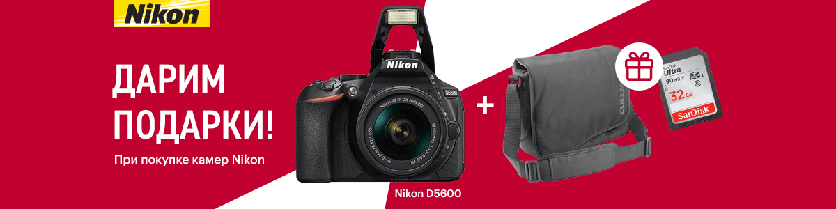 Рекламная акция Эльдорадо «При покупке камеры Nikon D5600 и D3500 – сумка в подарок»