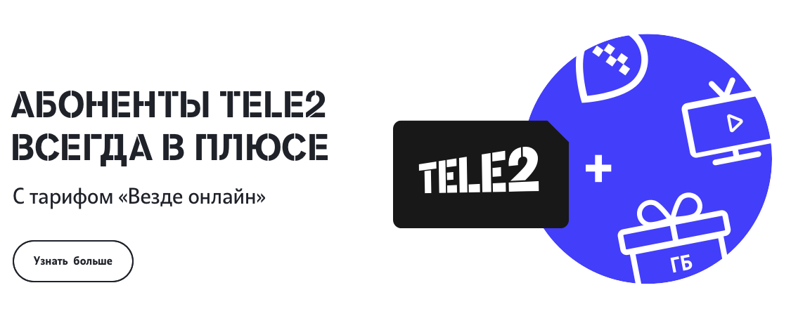 Рекламная акция Tele2 (Теле2) «Доступ к сервису Яндекс.Плюс»