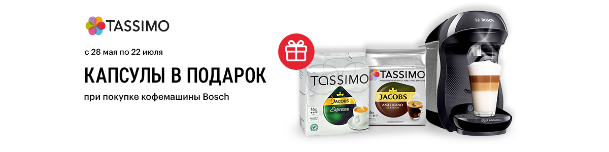 Рекламная акция Эльдорадо «Две упаковки капсул Tassimo в подарок при покупке кофемашины Bosch»