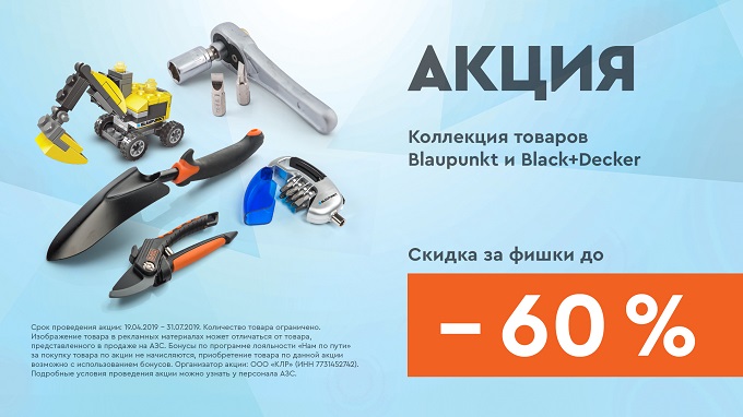 Рекламная акция Blaupunkt и Black+Decker «Скидка до 60%» на АЗС Газпромнефть