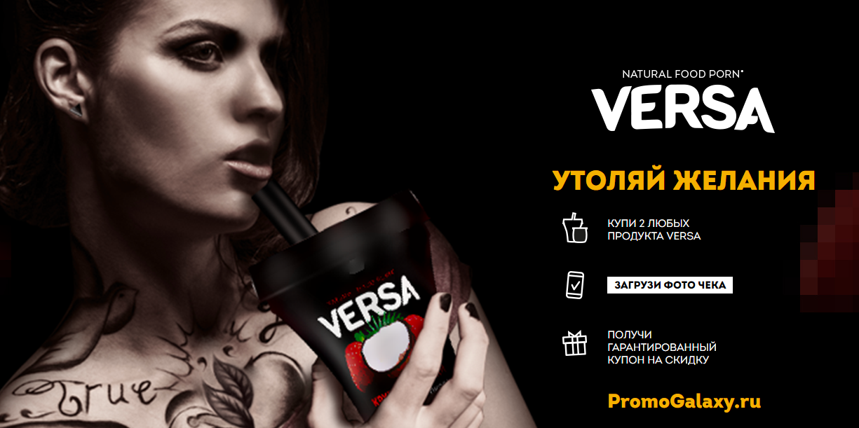 Рекламная акция Versa (Верса) «Удовольствие без правил»
