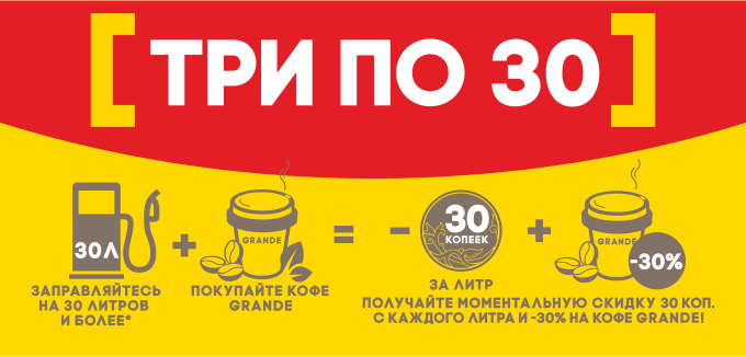 Рекламная акция АЗС Газпромнефть «Три по 30»