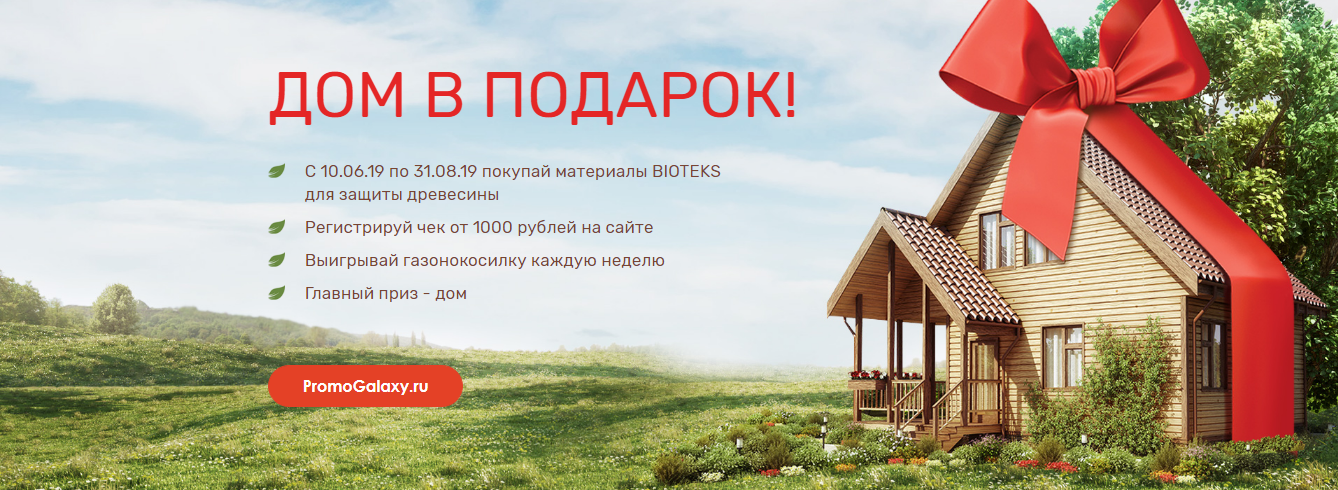 Рекламная акция BIOTEKS «Дом в подарок!»