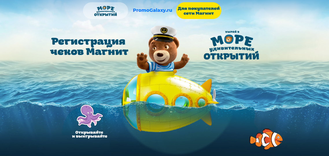 Рекламная акция Барни «Море удивительных открытий вместе с капитаном Барни» в Магнит