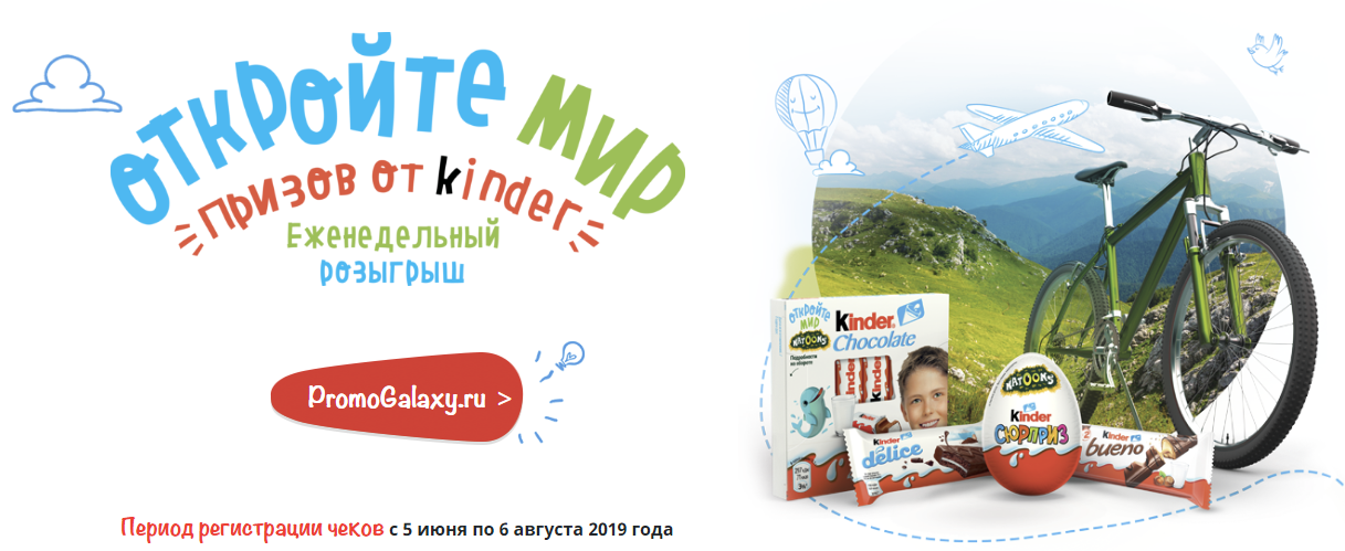 Рекламная акция Kinder (Киндер) «Откройте мир призов от Kinder» в Магнит