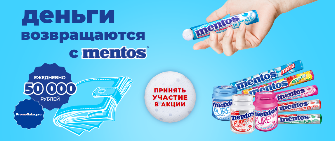 Рекламная акция Mentos «Деньги возвращаются с Mentos»