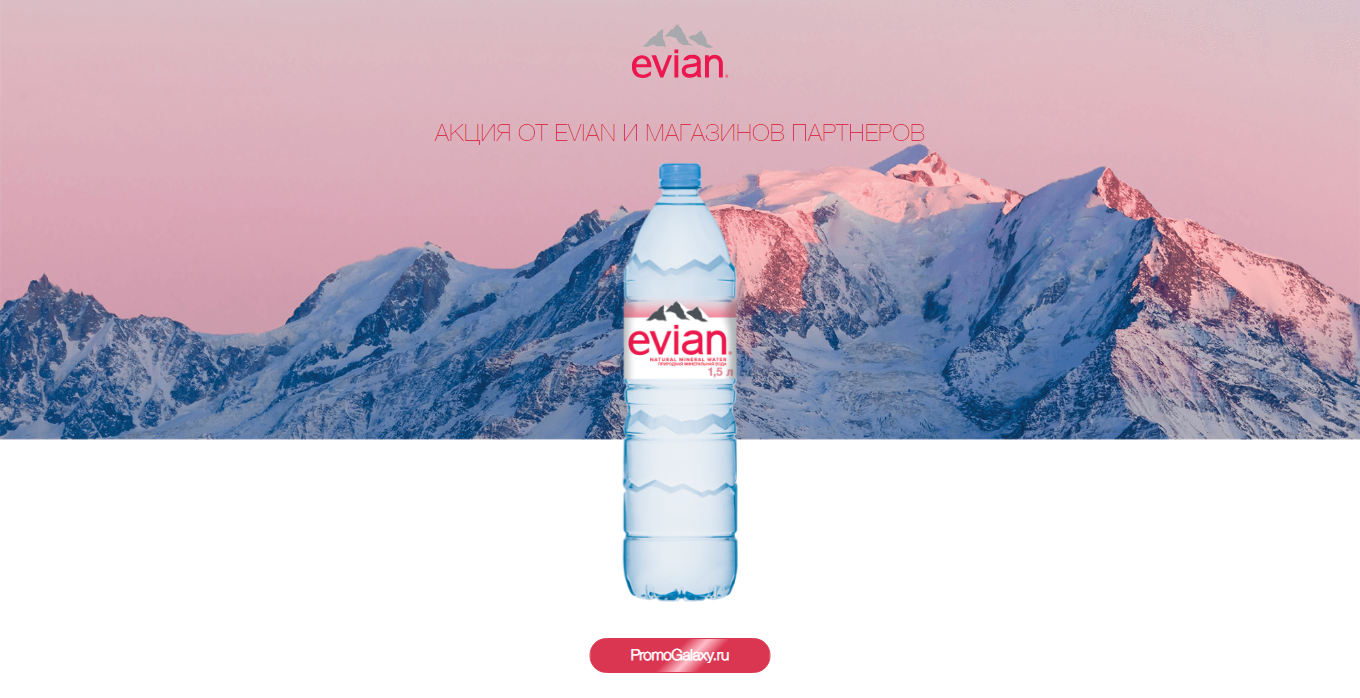 Рекламная акция EVIAN «Побалуй себя с Evian»
