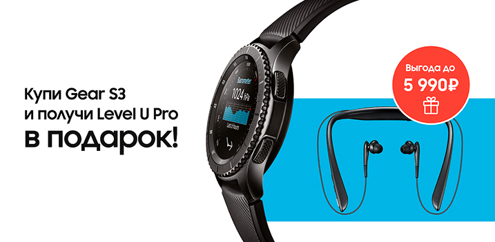 Рекламная акция Билайн (BeeLine) «Купи Смарт-часы Samsung Gear S3 и получи наушники Samsung Level U Pro в подарок»