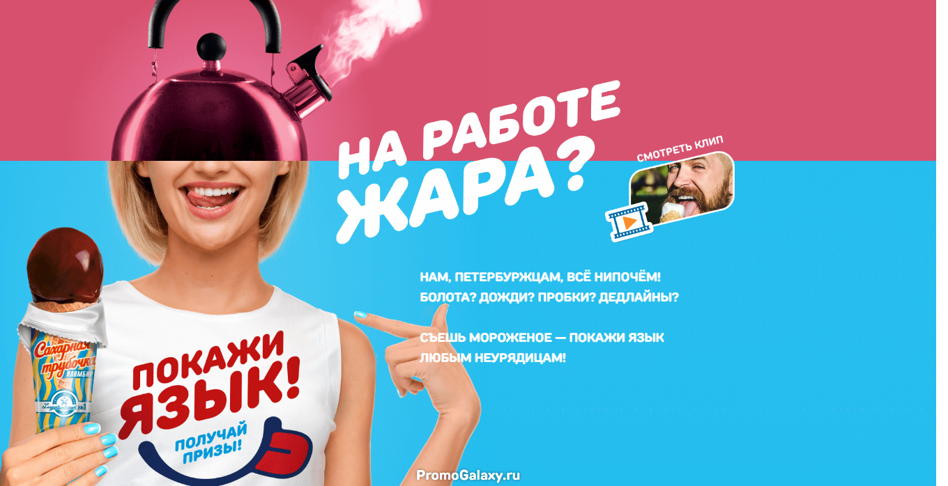 Рекламная акция Хладокомбинат №1 «Покажи Язык!»