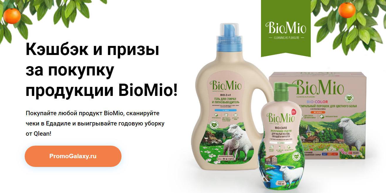 Рекламная акция BioMio «Выиграй уборку с BioMio» в Едадил