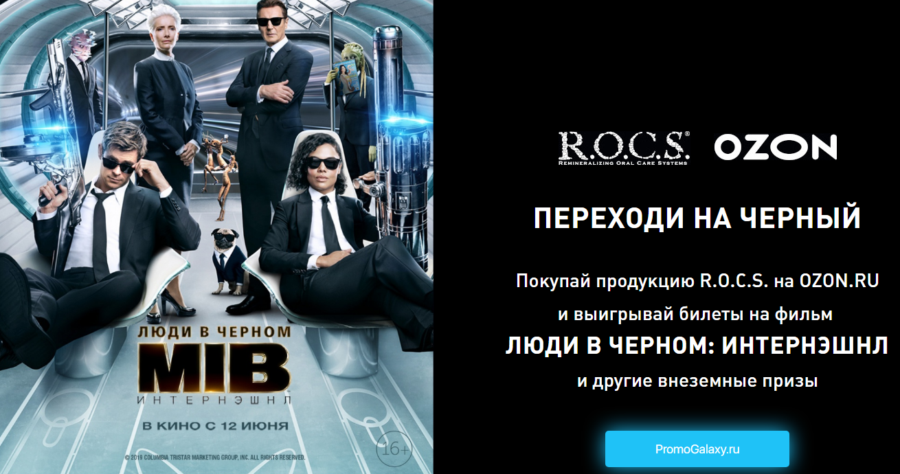 Рекламная акция ROCS «R.O.C.S. и Люди в черном»