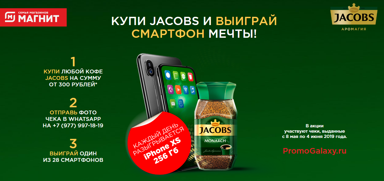 Рекламная акция кофе Якобс «Купи Jacobs и выиграй смартфон мечты» в Магнит