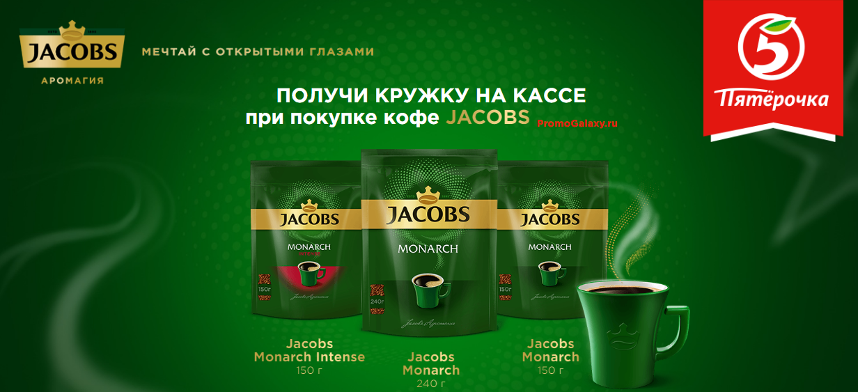 Рекламная акция Якобс «Мечтай с коллекцией Jacobs» в Пятерочка
