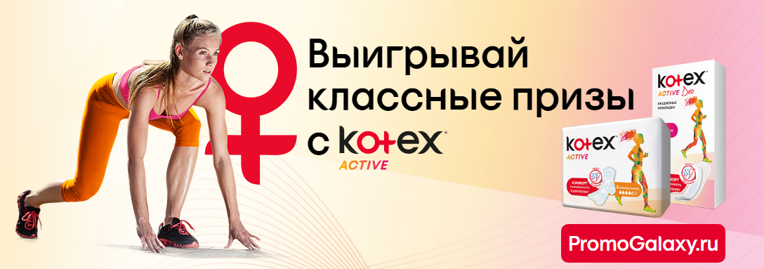 Рекламная акция Kotex «Выигрывай классные призы с Kotex Active» в Магнит