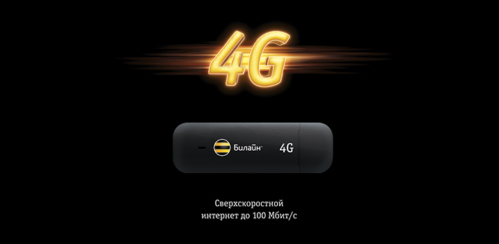 Рекламная акция Билайн (BeeLine) «4G-модем Билайн и 200 Гбайт интернета!»