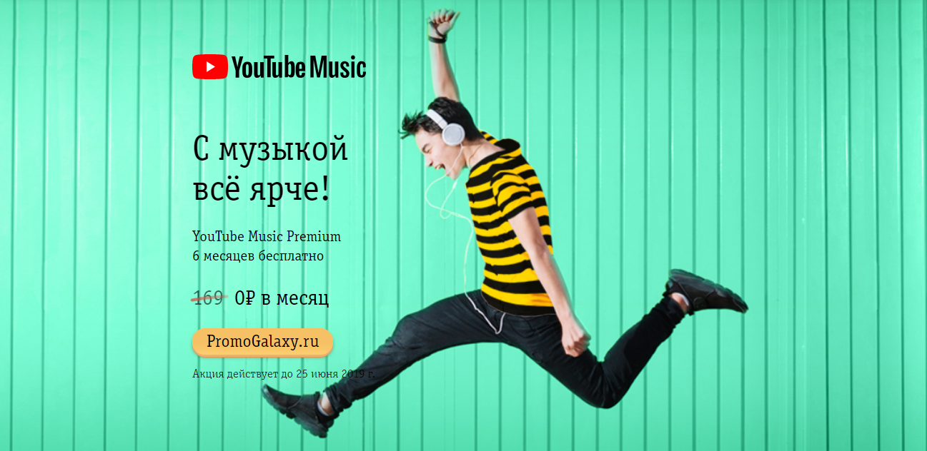 Рекламная акция Билайн (BeeLine) и YouTube Music «C музыкой всё ярче! YouTube Music Premium 6 месяцев бесплатно»