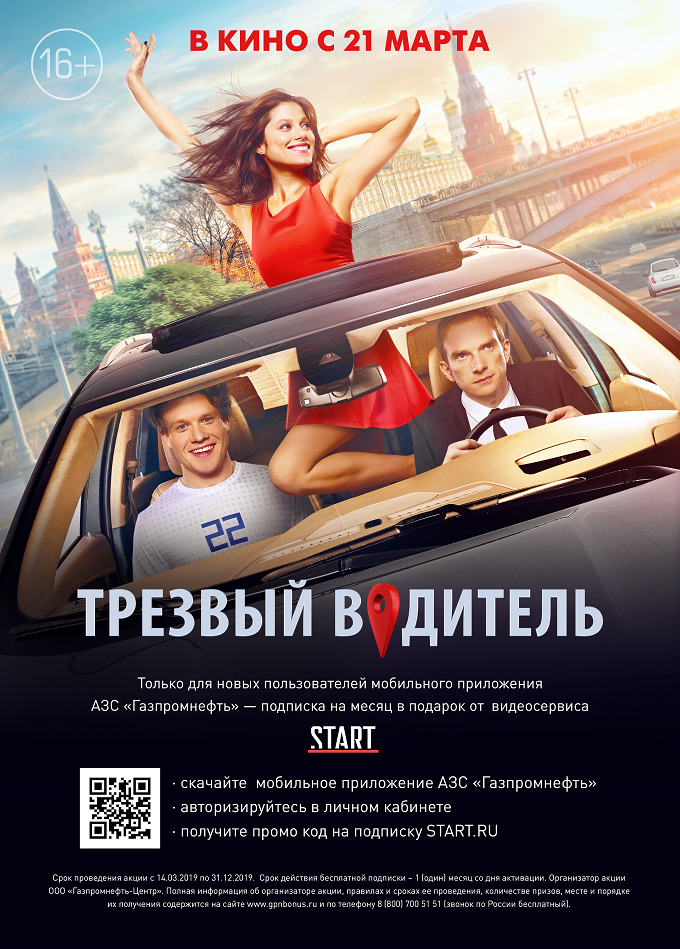 Рекламная акция АЗС Газпромнефть «Трезвый водитель»
