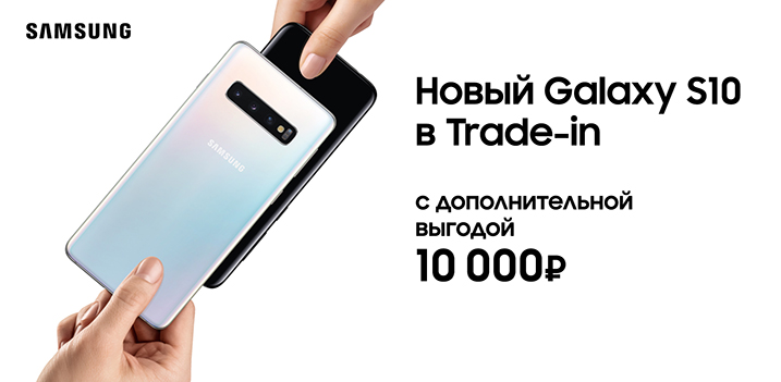 Рекламная акция Билайн (BeeLine) «Новый Samsung Galaxy S10 в Trade-In с дополнительной выгодой 10 000 ₽»
