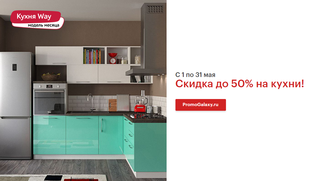 Рекламная акция Эльдорадо «Скидка до 50% на кухни Mia!»