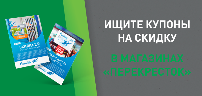 Рекламная акция Газпромнефть и Перекресток «Купоны удачи»