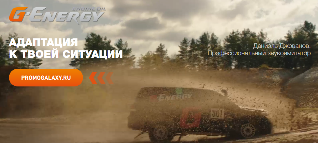 Рекламная акция G-Energy «Всероссийский тест на адаптацию от моторного масла G-Energy»